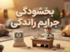 بخشودگی جرایم رانندگی ۱۴۰۵ | آیا جریمه‌های رانندگی بخشیده می‌شود؟ آخرین شرایط، مهلت و نحوه استعلام خلافی