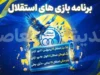 برنامه کامل بازی‌های استقلال در نیم‌فصل اول لیگ برتر + تقویم آسیایی