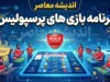 برنامه بازی‌های پرسپولیس در لیگ برتر ۱۴۰۵-۱۴۰۶ | نتایج کامل شش هفته ابتدایی، ۱۳ امتیاز با تارتار و لغو جنجالی دیدار با خیبر خرم‌آباد