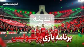 برنامه بازی‌های پرسپولیس اعلام شد؛ از دیدار با صنعت نفت تا مصاف با فجر سپاسی