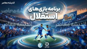 برنامه بازی‌های استقلال در مهر و آبان ۱۴۰۵؛ تاریخ و ساعت دیدارهای لیگ برتر و لیگ نخبگان آسیا