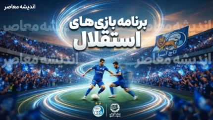 برنامه بازی‌های استقلال در مهر و آبان ۱۴۰۵؛ تاریخ و ساعت دیدارهای لیگ برتر و لیگ نخبگان آسیا