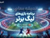 بازی‌های امروز لیگ برتر فوتبال ایران جمعه ۱ آبان ۱۴۰۵؛ ساعت مسابقات، بازی استقلال و برنامه پخش زنده