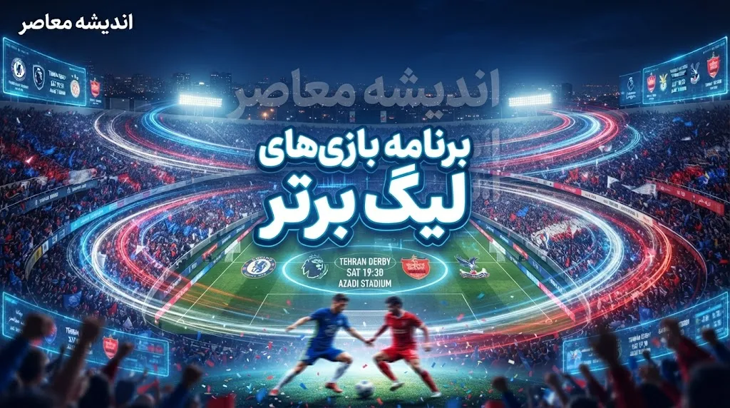 برنامه هفته هشتم لیگ برتر