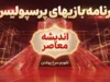 برنامه بازی های پرسپولیس ۱۴۰۵؛ زمان بازی بعدی سرخپوشان مشخص شد | پرسپولیس به دنبال شروع دوباره لیگ