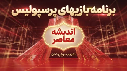 برنامه بازی های پرسپولیس ۱۴۰۵؛ زمان بازی بعدی سرخپوشان مشخص شد | پرسپولیس به دنبال شروع دوباره لیگ