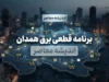 برنامه قطعی برق همدان چهارشنبه ۱۸ شهریور ۱۴۰۵؛ جدول خاموشی برق همدان و نحوه استعلام ساعت قطع برق