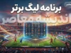 برنامه لیگ برتر فوتبال ۱۴۰۵-۱۴۰۶؛ جدول کامل بازی ها، زمان مسابقات استقلال و پرسپولیس و آخرین برنامه لیگ برتر
