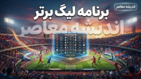 برنامه لیگ برتر فوتبال ۱۴۰۵-۱۴۰۶؛ جدول کامل بازی ها، زمان مسابقات استقلال و پرسپولیس و آخرین برنامه لیگ برتر