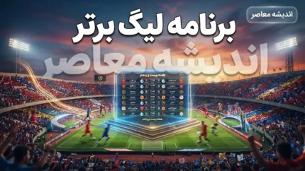 برنامه لیگ برتر فوتبال ۱۴۰۵-۱۴۰۶؛ جدول کامل بازی ها، زمان مسابقات استقلال و پرسپولیس و آخرین برنامه لیگ برتر
