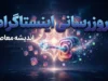 به‌روزرسانی اینستاگرام ۲۰۲۶؛ آخرین نسخه Instagram منتشر شد + تغییرات جدید