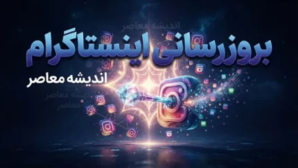 بروزرسانی اینستاگرام | آموزش گام‌به‌گام آپدیت در اندروید و iOS + معرفی قابلیت‌های جدید اینستاگرام در سال ۲۰۲۶