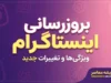 بروزرسانی اینستاگرام شهریور ۱۴۰۵ | قابلیت های جدید نسخه جدید Instagram