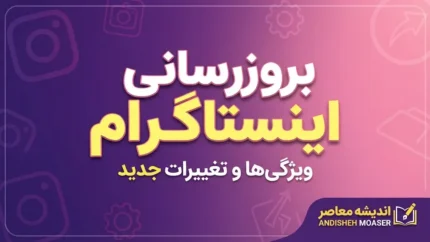 بروزرسانی اینستاگرام ۱۴۰۵ | جدیدترین آپدیت اینستاگرام، قابلیت‌های جدید ریلز، پست، موسیقی و تغییرات حساب کاربری