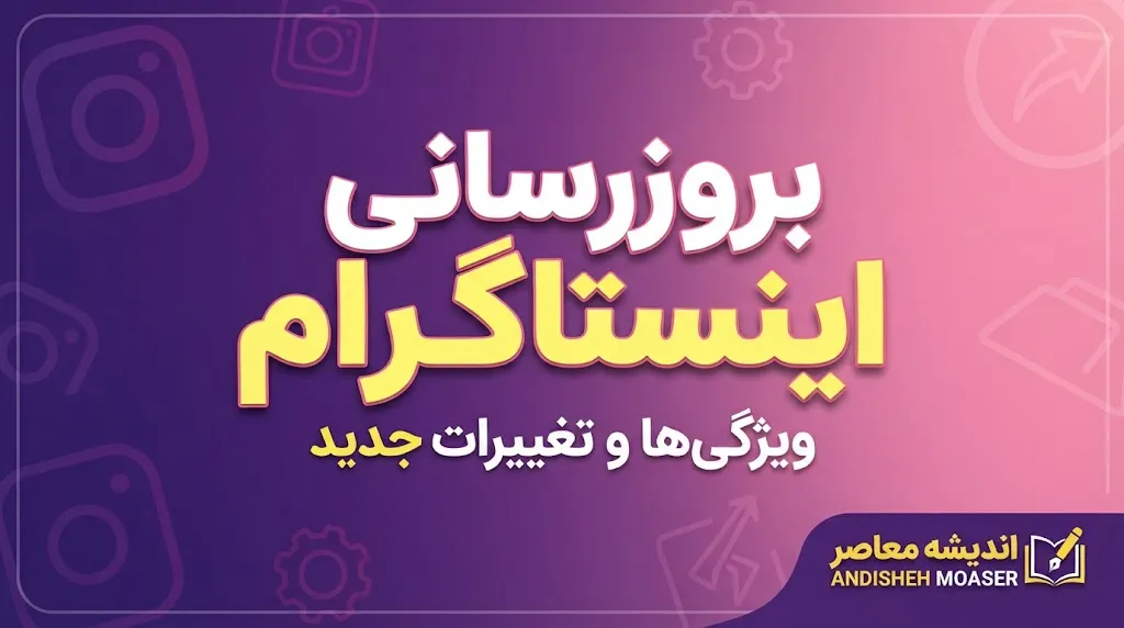آخرین نسخه اینستاگرام چه زمانی منتشر شده است؟