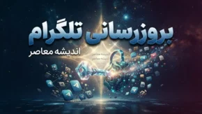 بروزرسانی تلگرام؛ راهنمای گام‌به‌گام + آخرین قابلیت‌های نسخه ۲۰۲۶