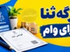 فرم ثنا برای وام چیست؟ راهنمای گام‌به‌گام ثبت‌نام در سامانه ثنا و دریافت برگه برای متقاضیان و ضامنان