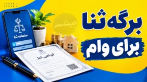 فرم ثنا برای وام چیست؟ راهنمای گام‌به‌گام ثبت‌نام در سامانه ثنا و دریافت برگه برای متقاضیان و ضامنان