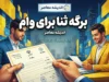 فرم ثنا برای وام ۱۴۰۵؛ لینک سامانه رسمی، آموزش ثبت‌نام و دریافت برگه ثنا با گوشی