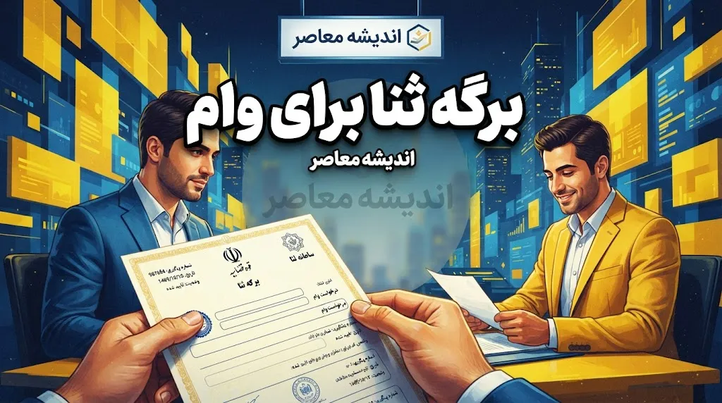 برگه ثنا برای وام؛ نحوه دریافت، ثبت نام و چاپ گواهی ثنا با گوشی