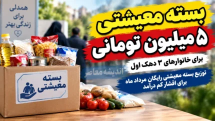 بسته معیشتی ۵ میلیون تومانی برای دهک های پایین؛ واریز کمک معیشتی مرداد ۱۴۰۵ به چه کسانی رسید؟