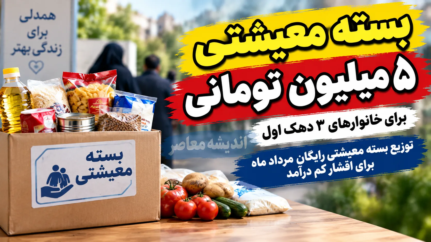 بسته معیشتی ۵ میلیون تومانی برای دهک های پایین؛ واریز کمک معیشتی مرداد ۱۴۰۵ به چه کسانی رسید؟