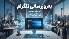 به‌روزرسانی تلگرام ۱۴۰۵ | جدیدترین آپدیت تلگرام و قابلیت‌های نسخه جدید
