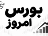 وضعیت بورس امروز چهارشنبه ۱ مهر ۱۴۰۵ | شاخص کل بورس چند واحد شد؟ + آخرین وضعیت بازار سهام