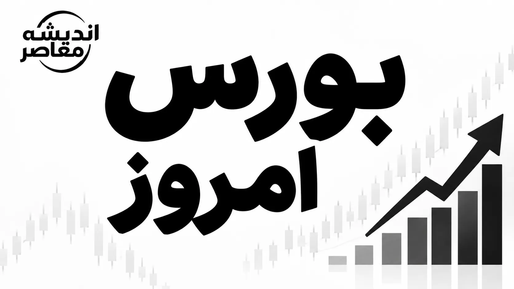 وضعیت بورس امروز چهارشنبه ۱ مهر ۱۴۰۵ | شاخص کل بورس چند واحد شد؟ + آخرین وضعیت بازار سهام