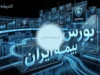 بورس بیمه ایران؛ از کارگزاری ۲۸ ساله تا افزایش سرمایه ۸۴ درصدی «معین»