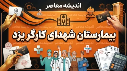 بیمارستان شهدای کارگر یزد؛ آدرس، تلفن، خدمات درمانی و راهنمای مراجعه