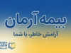 بیمه آرمان چیست؟ معرفی شرکت، انواع بیمه، خدمات آنلاین، نمایندگی‌ها و نحوه پیگیری خسارت
