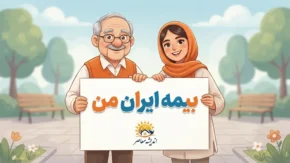 بورس بیمه ایران در سال ۱۴۰۵؛ آدرس کارگزاری، نماد معین و وضعیت سهام بیمه ایران