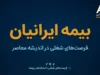 بیمه ایرانیان ۱۴۰۵؛ شرایط ثبت‌نام، هزینه بیمه سلامت و نحوه استعلام پوشش درمانی