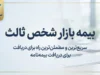 بیمه بازار شخص ثالث؛ استعلام قیمت، خرید آنلاین و شرایط بیمه شخص ثالث ۱۴۰۵