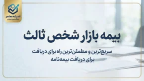 بیمه بازار شخص ثالث؛ استعلام قیمت، خرید آنلاین و شرایط بیمه شخص ثالث ۱۴۰۵