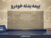 بیمه بدنه خودرو ۱۴۰۵؛ قیمت بیمه بدنه، پوشش‌ها، نحوه محاسبه و استعلام آنلاین