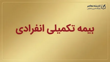 بیمه تکمیلی انفرادی ۱۴۰۵ | شرایط خرید، قیمت بیمه درمان تکمیلی، پوشش ها و بهترین نکات قبل از ثبت نام