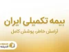 بیمه تکمیلی ایران ۱۴۰۵ | شرایط، پوشش‌های درمانی، سامانه سدا و نحوه دریافت خسارت بیمه ایران