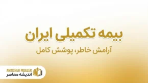سامانه بیمه تکمیلی ایران؛ لینک مستقیم درمان پلاس، نحوه استعلام بیمه، پیگیری هزینه های درمان و راهنمای استفاده در سال ۱۴۰۵