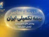 بیمه تکمیلی ایران؛ شرایط، پوشش ها، استعلام و نحوه استفاده