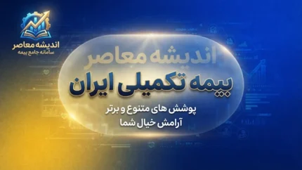 بیمه تکمیلی ایران؛ شرایط، پوشش ها، استعلام و نحوه استفاده