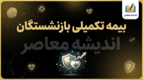 بیمه تکمیلی بازنشستگان ۱۴۰۵ | آخرین خبر از هزینه، پوشش درمانی و پرداخت مطالبات