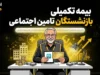 آخرین وضعیت بیمه تکمیلی بازنشستگان تأمین اجتماعی در سال ۱۴۰۵؛ از جزئیات دو طرح تا نگرانی از تأخیر در پرداختها