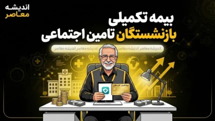 آخرین وضعیت بیمه تکمیلی بازنشستگان تأمین اجتماعی در سال ۱۴۰۵؛ از جزئیات دو طرح تا نگرانی از تأخیر در پرداختها