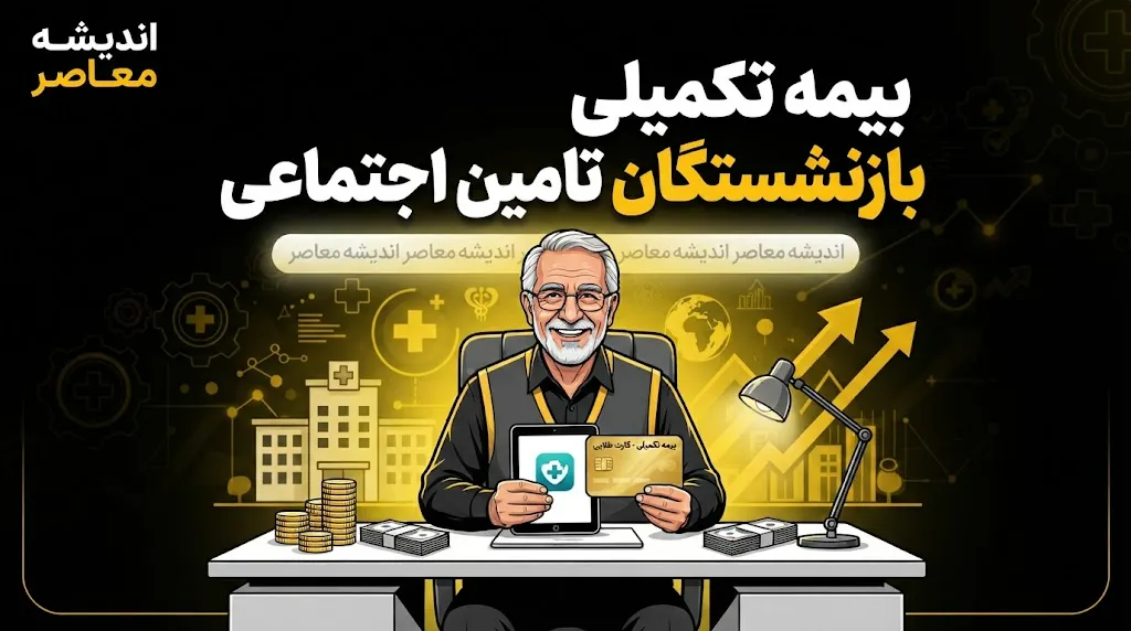 بیمه تکمیلی بازنشستگان تامین اجتماعی در مهر ۱۴۰۵؛ مبلغ حق بیمه، سهم سازمان و آخرین وضعیت قرارداد آتیه سازان حافظ