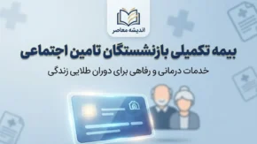 بیمه تکمیلی بازنشستگان تامین اجتماعی ۱۴۰۵؛ مبلغ، ثبت نام و شرایط آتیه سازان حافظ