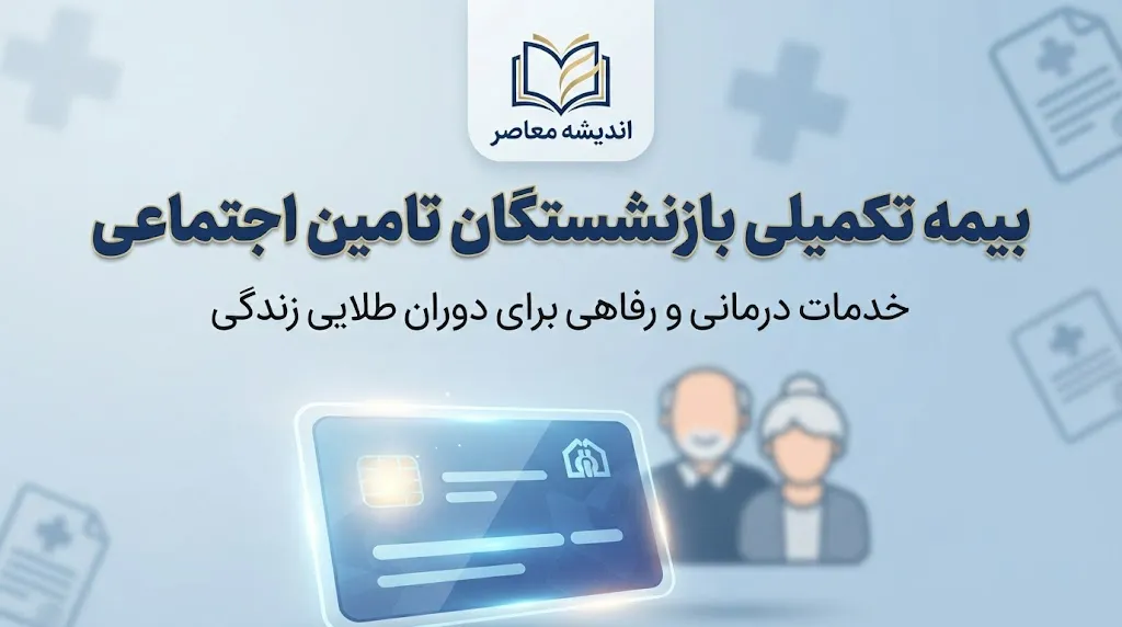 بیمه تکمیلی بازنشستگان تامین اجتماعی ۱۴۰۵؛ مبلغ، ثبت نام و شرایط آتیه سازان حافظ