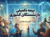 بیمه تکمیلی بازنشستگان کشوری ۱۴۰۵؛ جزئیات قرارداد جدید، حق بیمه و نحوه استفاده
