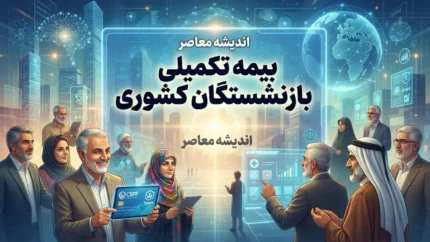 بیمه تکمیلی بازنشستگان کشوری ۱۴۰۵؛ جزئیات قرارداد جدید، حق بیمه و نحوه استفاده
